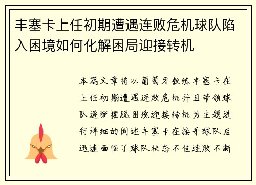 丰塞卡上任初期遭遇连败危机球队陷入困境如何化解困局迎接转机