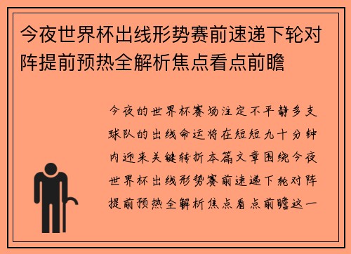 今夜世界杯出线形势赛前速递下轮对阵提前预热全解析焦点看点前瞻