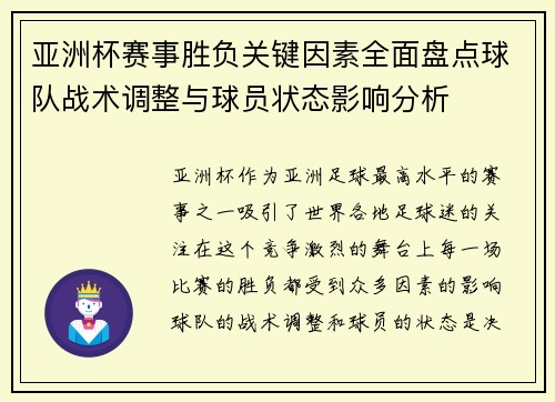 亚洲杯赛事胜负关键因素全面盘点球队战术调整与球员状态影响分析