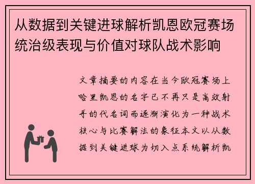 从数据到关键进球解析凯恩欧冠赛场统治级表现与价值对球队战术影响