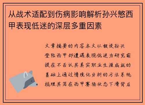 从战术适配到伤病影响解析孙兴慜西甲表现低迷的深层多重因素
