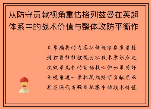 从防守贡献视角重估格列兹曼在英超体系中的战术价值与整体攻防平衡作用
