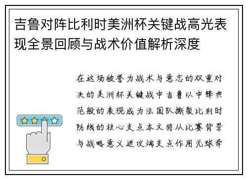 吉鲁对阵比利时美洲杯关键战高光表现全景回顾与战术价值解析深度