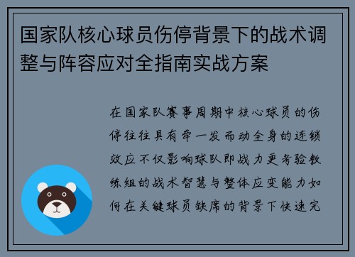国家队核心球员伤停背景下的战术调整与阵容应对全指南实战方案
