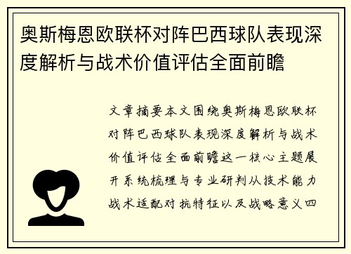 奥斯梅恩欧联杯对阵巴西球队表现深度解析与战术价值评估全面前瞻