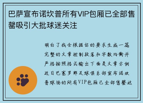 巴萨宣布诺坎普所有VIP包厢已全部售罄吸引大批球迷关注