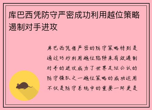 库巴西凭防守严密成功利用越位策略遏制对手进攻