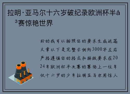 拉明·亚马尔十六岁破纪录欧洲杯半决赛惊艳世界