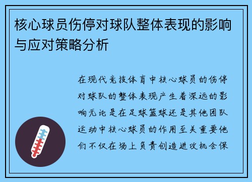 核心球员伤停对球队整体表现的影响与应对策略分析