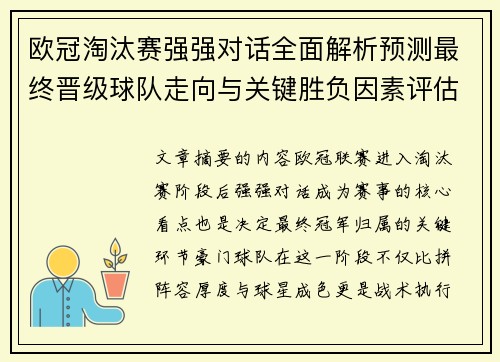 欧冠淘汰赛强强对话全面解析预测最终晋级球队走向与关键胜负因素评估