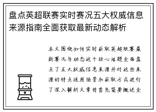 盘点英超联赛实时赛况五大权威信息来源指南全面获取最新动态解析