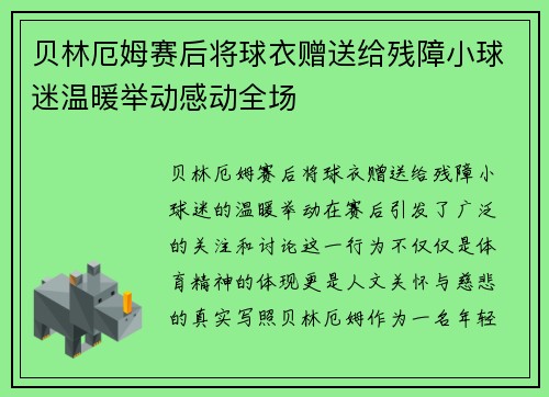 贝林厄姆赛后将球衣赠送给残障小球迷温暖举动感动全场