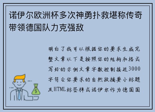 诺伊尔欧洲杯多次神勇扑救堪称传奇带领德国队力克强敌