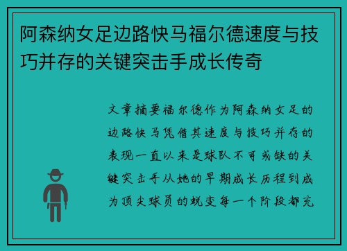 阿森纳女足边路快马福尔德速度与技巧并存的关键突击手成长传奇