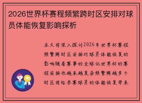 2026世界杯赛程频繁跨时区安排对球员体能恢复影响探析