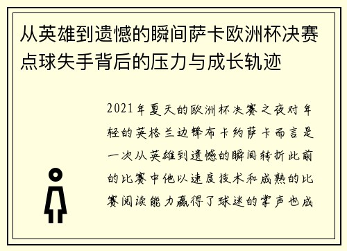从英雄到遗憾的瞬间萨卡欧洲杯决赛点球失手背后的压力与成长轨迹
