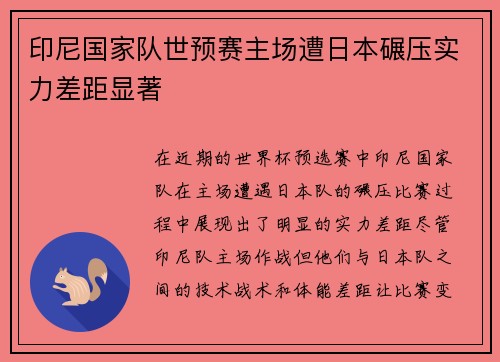 印尼国家队世预赛主场遭日本碾压实力差距显著