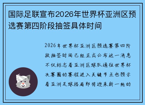 国际足联宣布2026年世界杯亚洲区预选赛第四阶段抽签具体时间