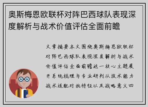 奥斯梅恩欧联杯对阵巴西球队表现深度解析与战术价值评估全面前瞻