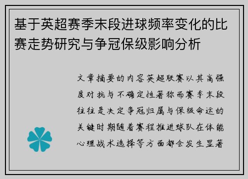 基于英超赛季末段进球频率变化的比赛走势研究与争冠保级影响分析