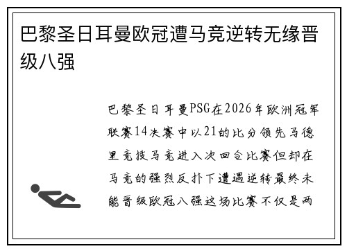 巴黎圣日耳曼欧冠遭马竞逆转无缘晋级八强