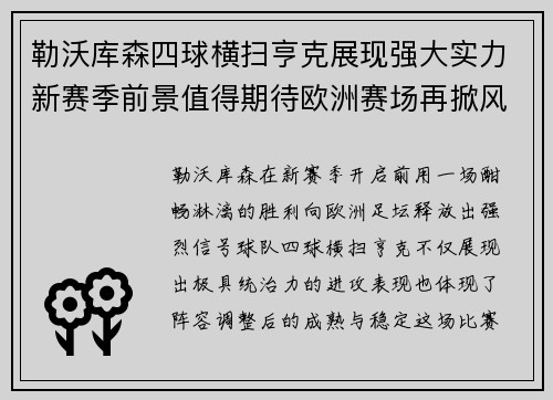勒沃库森四球横扫亨克展现强大实力新赛季前景值得期待欧洲赛场再掀风潮