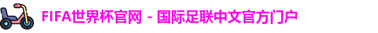 FIFA世界杯